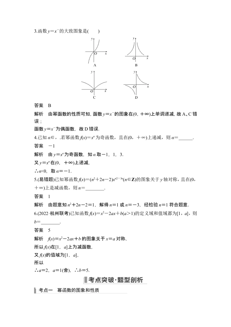 第4节幂函数与二次函数_2.2025数学总复习_2024年新高考资料_1.2024一轮复习_2024年高考数学一轮复习讲义（新高考版）_赠1套word版补充习题库_另附1套Word版题库_第二章函数与基本初等函数