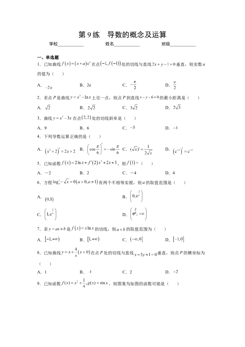 第9练导数的概念及运算（原卷版）-2023年高考一轮复习精讲精练必备_2.2025数学总复习_2023年新高考资料_一轮复习_2023年高考数学一轮复习精讲精练（新高考专用）
