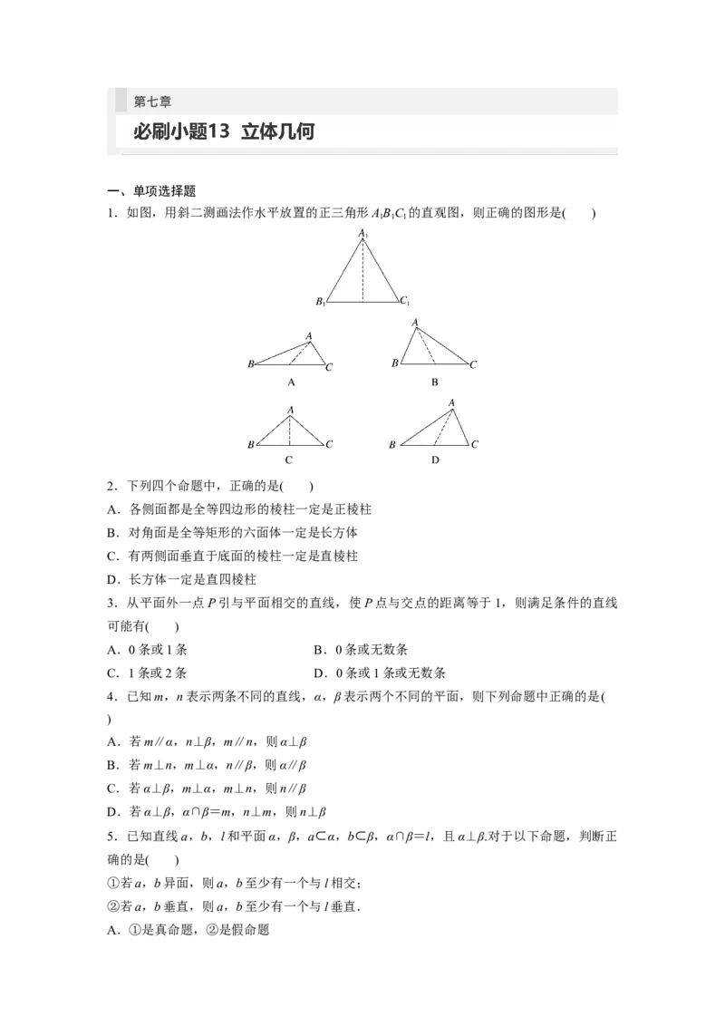 第7章　必刷小题13　立体几何_2.2025数学总复习_2024年新高考资料_1.2024一轮复习_2024年高考数学一轮复习讲义（新高考版）_学生版在此文件夹_学生用书Word版文档_高考必刷题专练