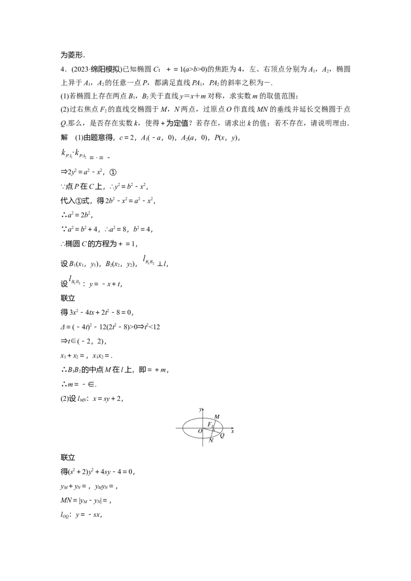 第八章　&sect;8.14　圆锥曲线中的探索性与综合性问题_2.2025数学总复习_2025年新高考资料_一轮复习_2025高考大一轮复习讲义+课件（完结）_2025高考大一轮复习数学（苏教版）_第七章~第十章