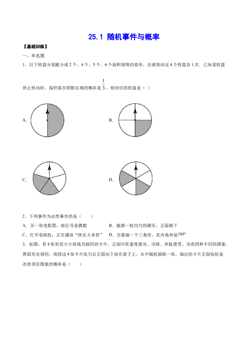25.1随机事件与概率(基础训练)(原卷版)_初中数学人教版_9上-初中数学人教版_06习题试卷_1同步练习_同步练习（第2套）