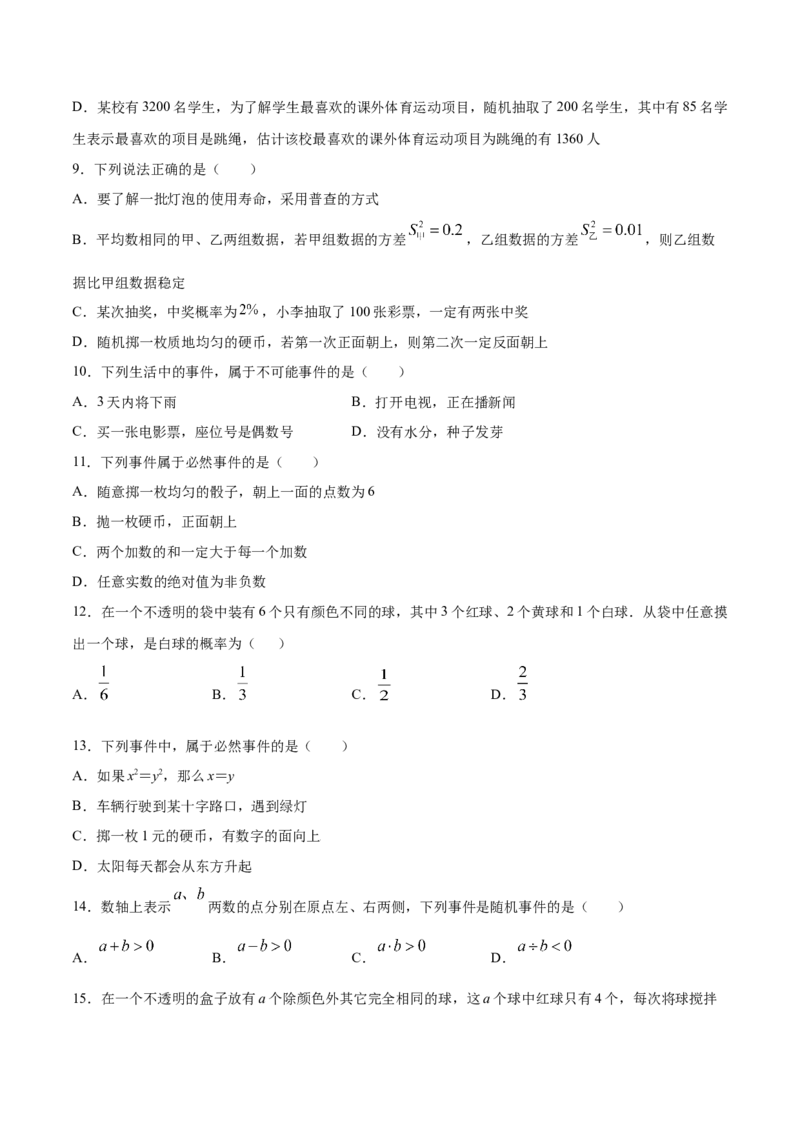 25.1随机事件与概率(基础训练)(原卷版)_初中数学人教版_9上-初中数学人教版_06习题试卷_1同步练习_同步练习（第2套）