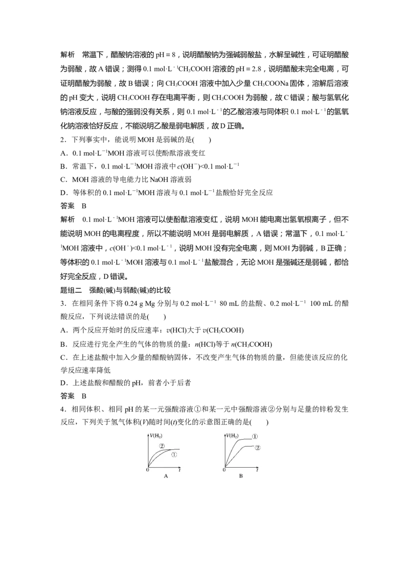 2022年高考化学一轮复习第8章第38讲微专题21　强酸(碱)与弱酸(碱)的比较_05高考化学_新高考复习资料_2022年新高考资料_2022年一轮复习各版本_1.高考化学2022年一轮复习通用版