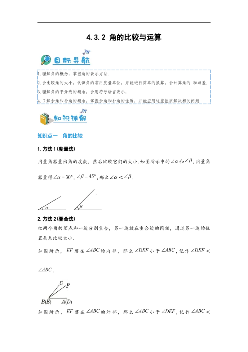 4.3.2角的比较与运算（解析版）_初中数学人教版_7上-初中数学人教版_7上-初中数学人教版（旧版）赠送_07专项讲练_划重点2023-2024学年七年级数学上册同步讲与练（人教版）