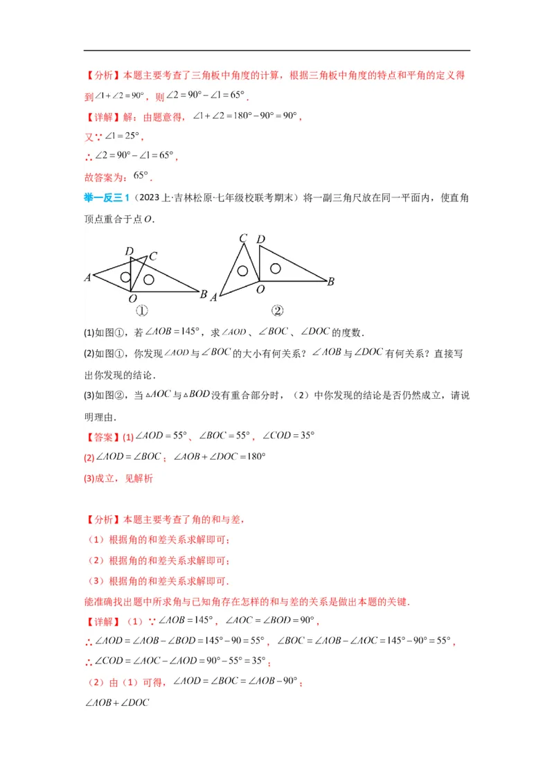 4.3.2角的比较与运算（解析版）_初中数学人教版_7上-初中数学人教版_7上-初中数学人教版（旧版）赠送_07专项讲练_划重点2023-2024学年七年级数学上册同步讲与练（人教版）