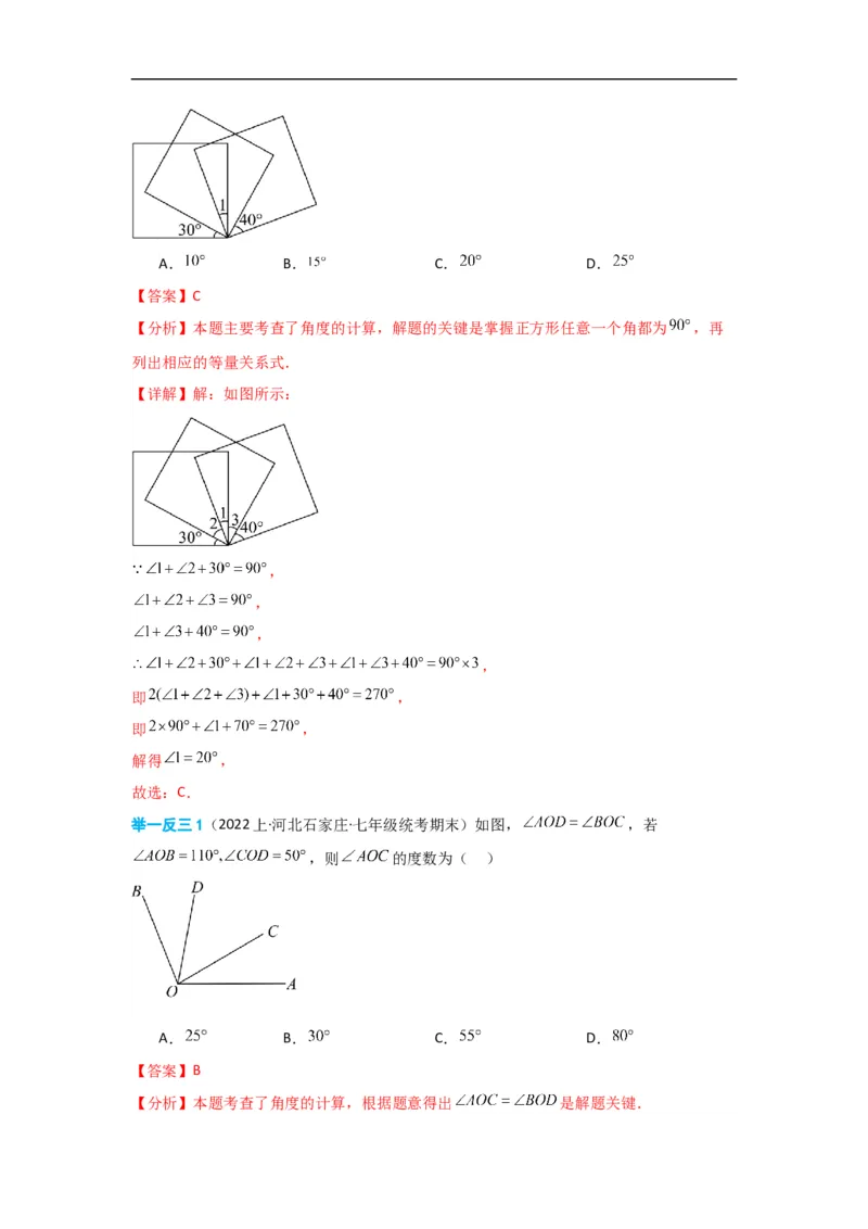 4.3.2角的比较与运算（解析版）_初中数学人教版_7上-初中数学人教版_7上-初中数学人教版（旧版）赠送_07专项讲练_划重点2023-2024学年七年级数学上册同步讲与练（人教版）