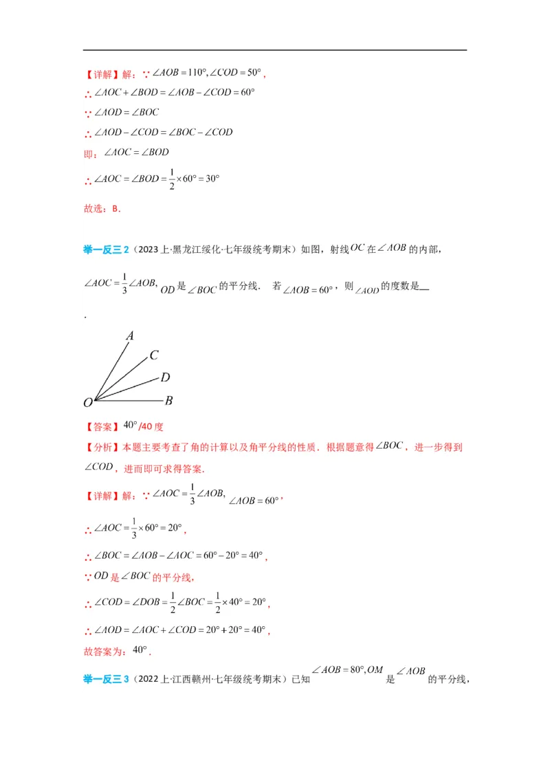 4.3.2角的比较与运算（解析版）_初中数学人教版_7上-初中数学人教版_7上-初中数学人教版（旧版）赠送_07专项讲练_划重点2023-2024学年七年级数学上册同步讲与练（人教版）