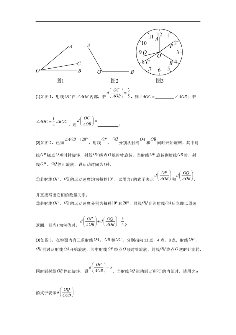 4.3.2角的比较与运算（解析版）_初中数学人教版_7上-初中数学人教版_7上-初中数学人教版（旧版）赠送_07专项讲练_划重点2023-2024学年七年级数学上册同步讲与练（人教版）