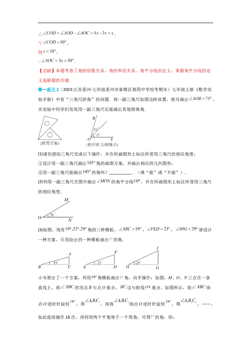 4.3.2角的比较与运算（解析版）_初中数学人教版_7上-初中数学人教版_7上-初中数学人教版（旧版）赠送_07专项讲练_划重点2023-2024学年七年级数学上册同步讲与练（人教版）
