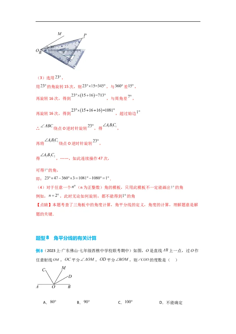 4.3.2角的比较与运算（解析版）_初中数学人教版_7上-初中数学人教版_7上-初中数学人教版（旧版）赠送_07专项讲练_划重点2023-2024学年七年级数学上册同步讲与练（人教版）