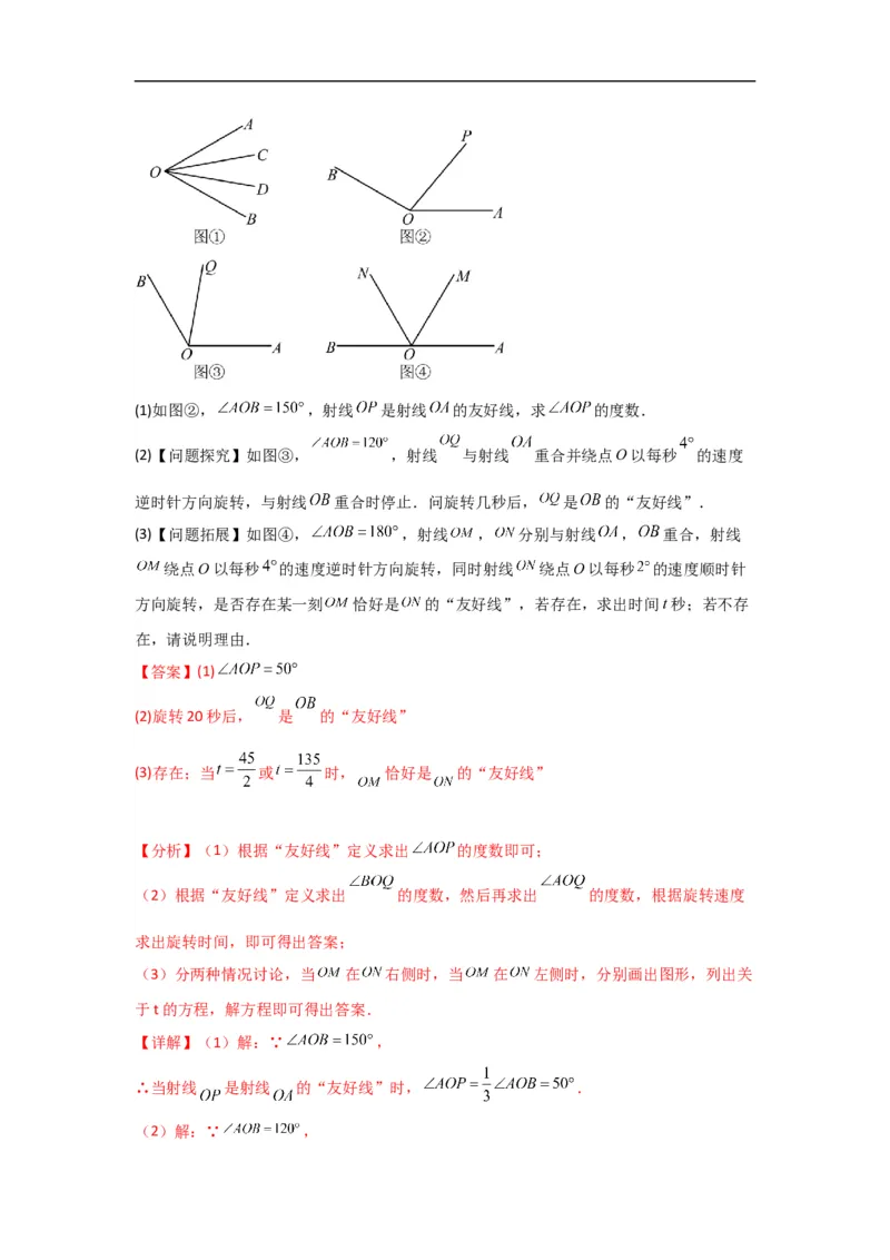 4.3.2角的比较与运算（解析版）_初中数学人教版_7上-初中数学人教版_7上-初中数学人教版（旧版）赠送_07专项讲练_划重点2023-2024学年七年级数学上册同步讲与练（人教版）