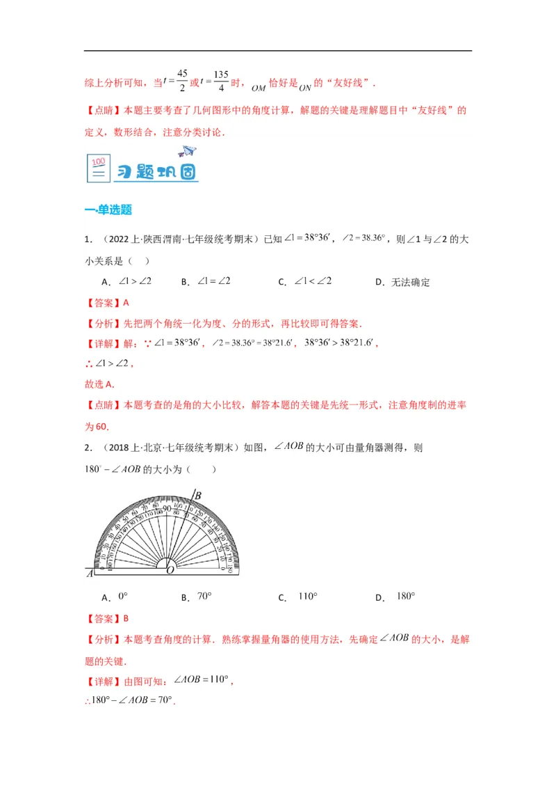 4.3.2角的比较与运算（解析版）_初中数学人教版_7上-初中数学人教版_7上-初中数学人教版（旧版）赠送_07专项讲练_划重点2023-2024学年七年级数学上册同步讲与练（人教版）