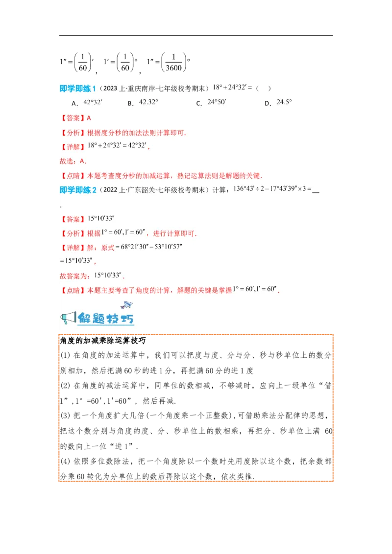 4.3.2角的比较与运算（解析版）_初中数学人教版_7上-初中数学人教版_7上-初中数学人教版（旧版）赠送_07专项讲练_划重点2023-2024学年七年级数学上册同步讲与练（人教版）
