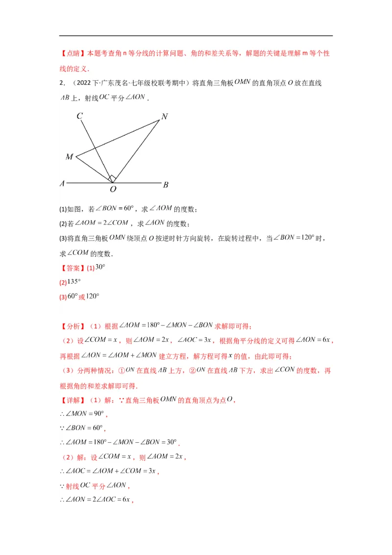 4.3.2角的比较与运算（解析版）_初中数学人教版_7上-初中数学人教版_7上-初中数学人教版（旧版）赠送_07专项讲练_划重点2023-2024学年七年级数学上册同步讲与练（人教版）