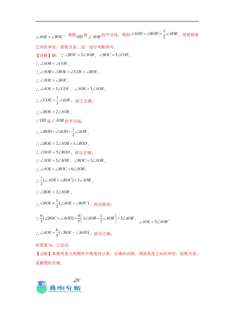 4.3.2角的比较与运算（解析版）_初中数学人教版_7上-初中数学人教版_7上-初中数学人教版（旧版）赠送_07专项讲练_划重点2023-2024学年七年级数学上册同步讲与练（人教版）