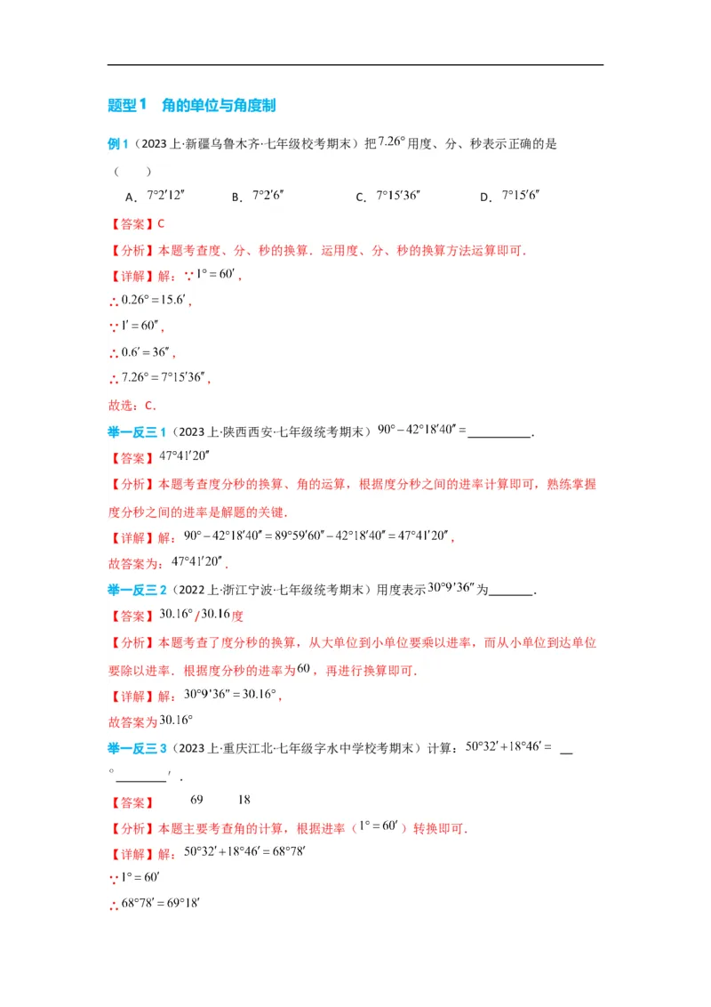 4.3.2角的比较与运算（解析版）_初中数学人教版_7上-初中数学人教版_7上-初中数学人教版（旧版）赠送_07专项讲练_划重点2023-2024学年七年级数学上册同步讲与练（人教版）