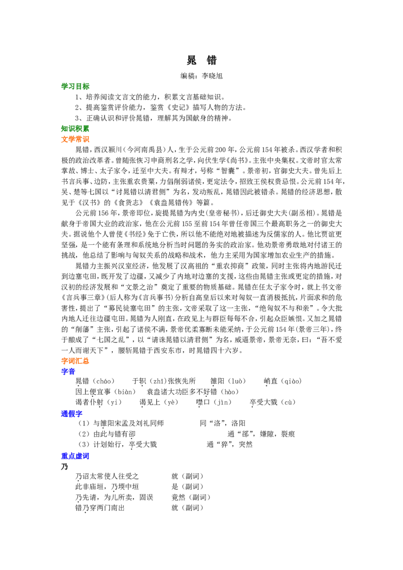 知识讲解_晁错_高语_1高中语文_高二语文_晁错