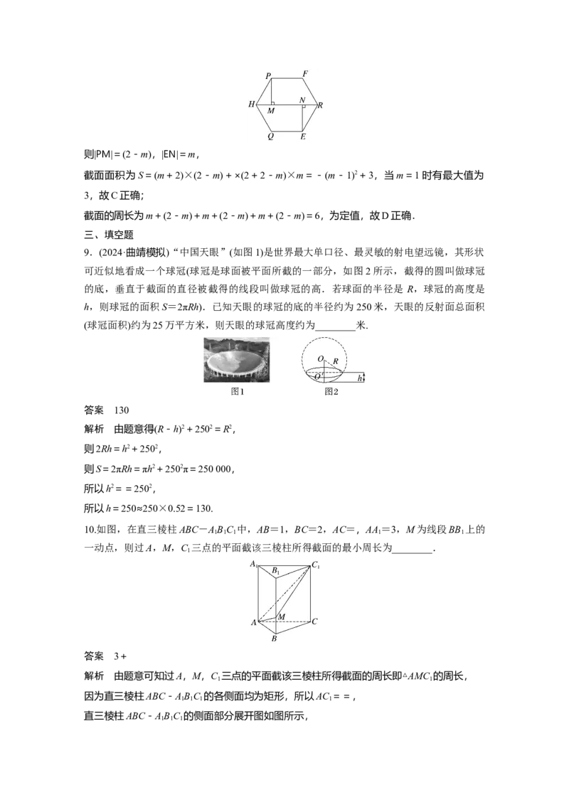 第七章　&sect;7.9　立体几何中的截面、交线问题_2.2025数学总复习_2025年新高考资料_一轮复习_2025高考大一轮复习讲义+课件（完结）_2025高考大一轮复习数学（人教A版）_第七章~第十章