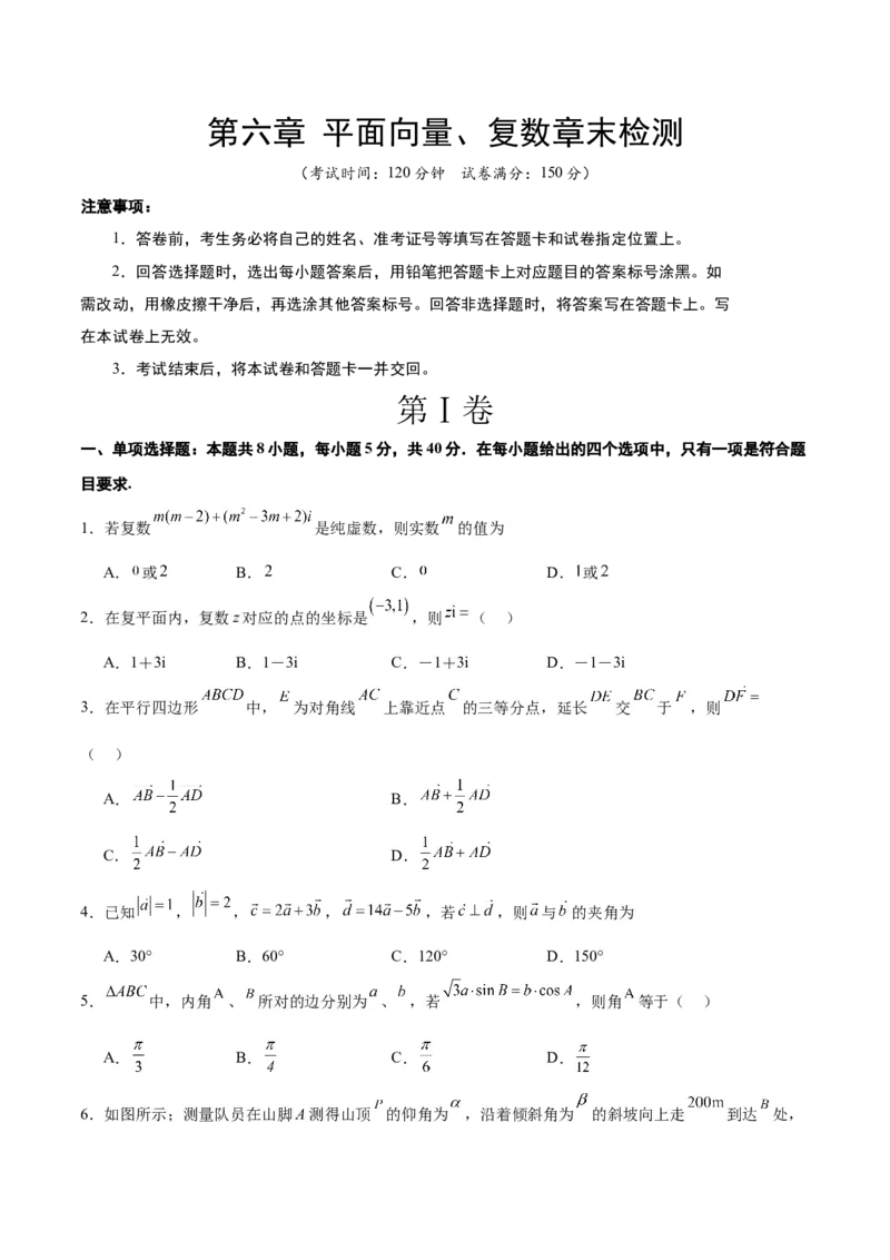 第六章平面向量、复数（综合检测）一轮复习讲义2024年高考数学高频考点题型归纳与方法总结（新高考通用）原卷版_2.2025数学总复习_2024年新高考资料_1.2024一轮复习