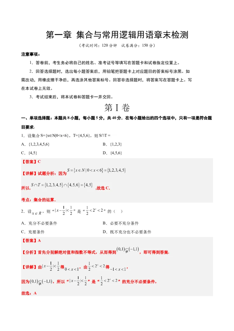 第一章集合与常用逻辑用语章末检测一轮复习讲义2024年高考数学高频考点题型归纳与方法总结（新高考通用）解析版_2.2025数学总复习_2024年新高考资料_1.2024一轮复习