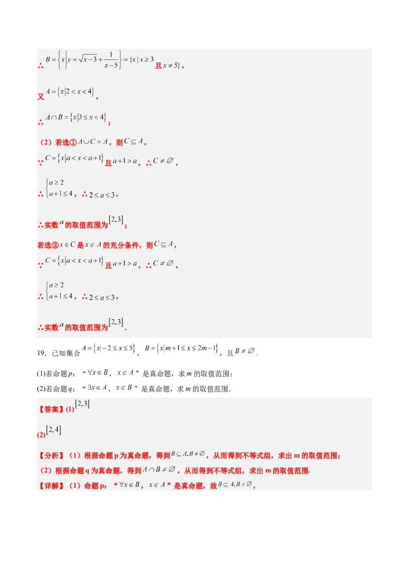 第一章集合与常用逻辑用语章末检测一轮复习讲义2024年高考数学高频考点题型归纳与方法总结（新高考通用）解析版_2.2025数学总复习_2024年新高考资料_1.2024一轮复习