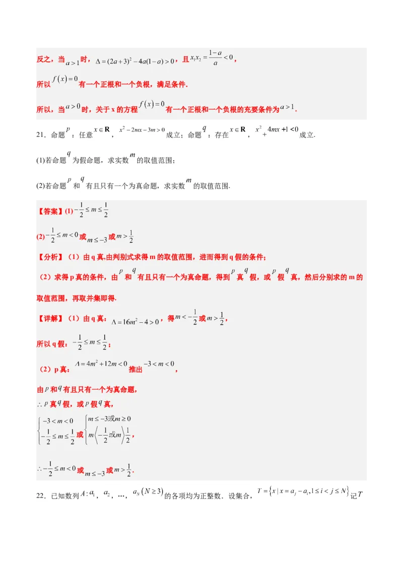 第一章集合与常用逻辑用语章末检测一轮复习讲义2024年高考数学高频考点题型归纳与方法总结（新高考通用）解析版_2.2025数学总复习_2024年新高考资料_1.2024一轮复习