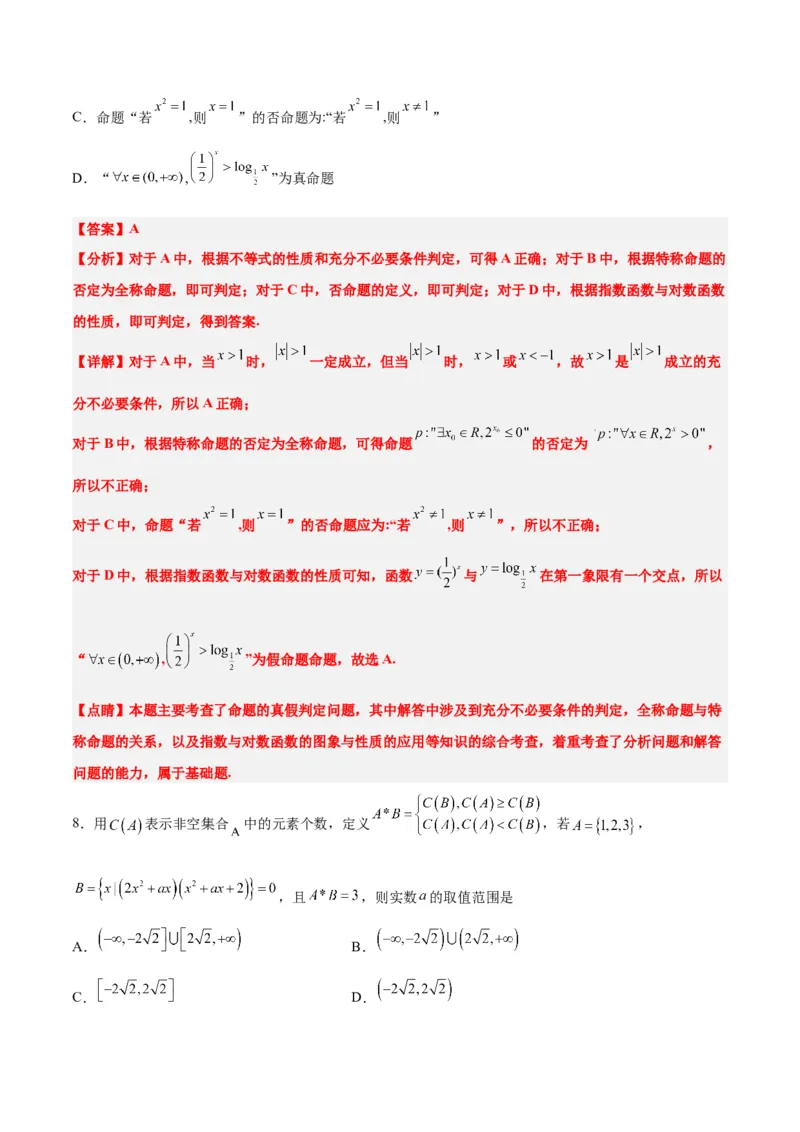 第一章集合与常用逻辑用语章末检测一轮复习讲义2024年高考数学高频考点题型归纳与方法总结（新高考通用）解析版_2.2025数学总复习_2024年新高考资料_1.2024一轮复习