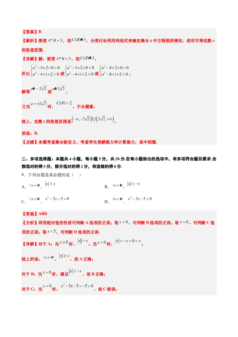 第一章集合与常用逻辑用语章末检测一轮复习讲义2024年高考数学高频考点题型归纳与方法总结（新高考通用）解析版_2.2025数学总复习_2024年新高考资料_1.2024一轮复习