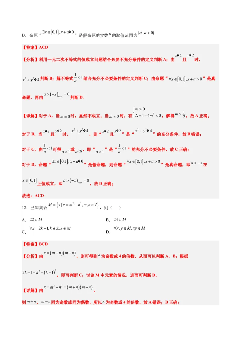 第一章集合与常用逻辑用语章末检测一轮复习讲义2024年高考数学高频考点题型归纳与方法总结（新高考通用）解析版_2.2025数学总复习_2024年新高考资料_1.2024一轮复习