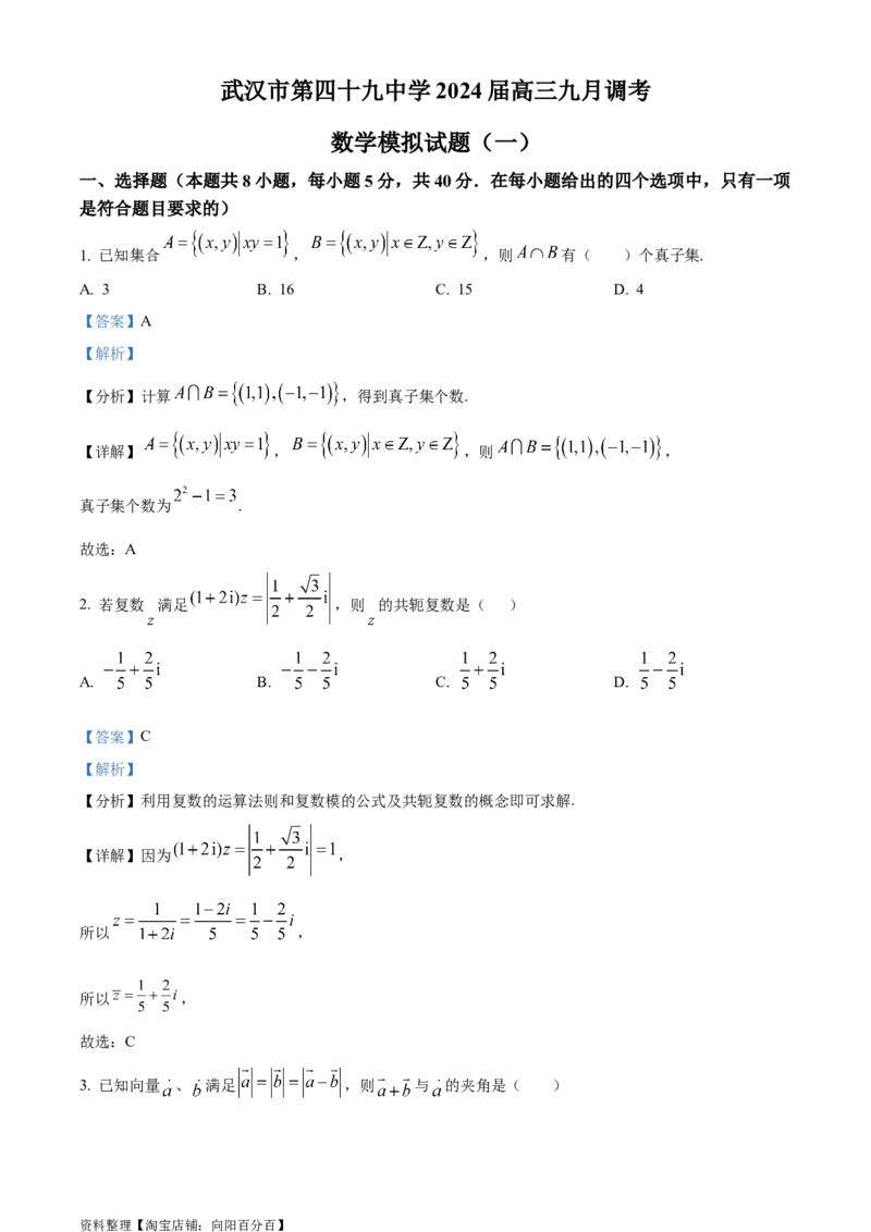 精品解析：湖北省武汉市第四十九中学2024届高三上学期九月调考模拟数学试题（一）（解析版）_2.2025数学总复习_数学高考模拟题_2024年模拟题
