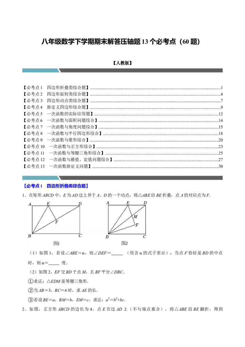 八年级数学下学期期末解答压轴题13个必考点（60题）（必考点分类集训）（人教版）（学生版）_初中数学_八年级数学下册（人教版）_考点分类必刷题-U181