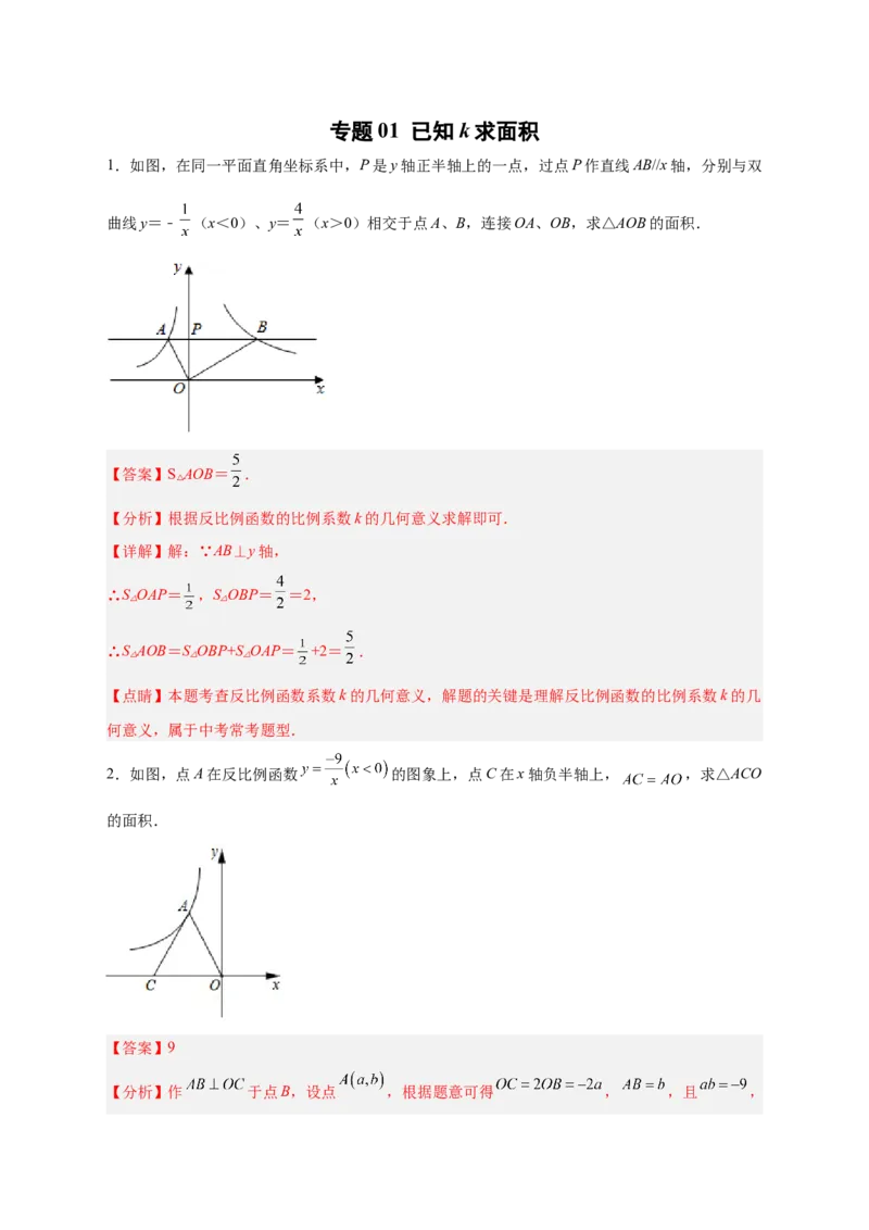专题01已知k求面积（解析版）_初中数学人教版_9下-初中数学人教版_07专项讲练_微专题2022-2023学年九年级数学下册常考点微专题提分精练（人教版）