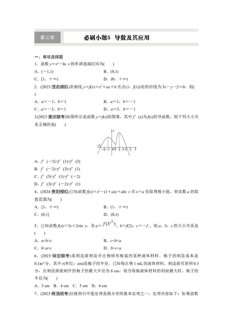 第三章　必刷小题5　导数及其应用_2.2025数学总复习_2025年新高考资料_一轮复习_2025高考大一轮复习讲义+课件（完结）_2025高考大一轮复习数学（北师大版）_学生用书Ｗord版文档