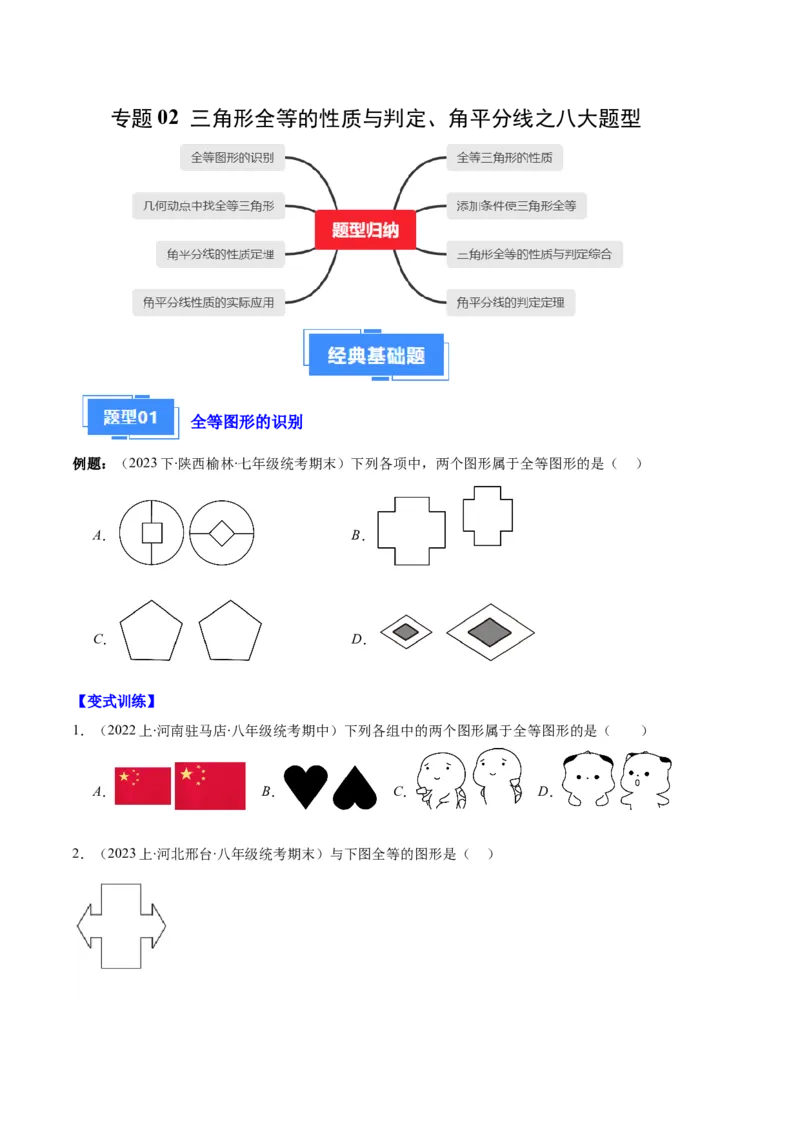 专题02三角形全等的性质与判定、角平分线之八大题型（原卷版）_初中数学人教版_8上-初中数学人教版_旧版_06习题试卷_6期中期末复习专题