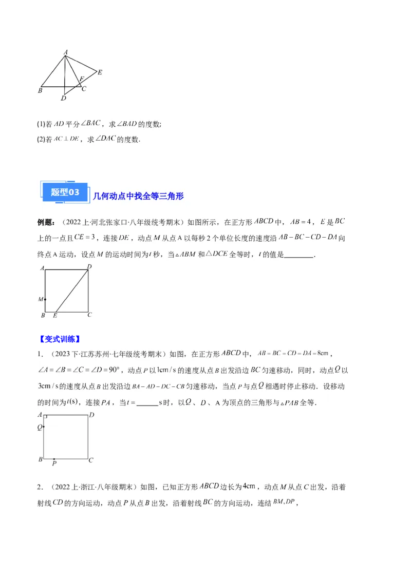 专题02三角形全等的性质与判定、角平分线之八大题型（原卷版）_初中数学人教版_8上-初中数学人教版_旧版_06习题试卷_6期中期末复习专题