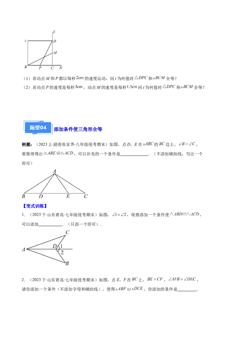 专题02三角形全等的性质与判定、角平分线之八大题型（原卷版）_初中数学人教版_8上-初中数学人教版_旧版_06习题试卷_6期中期末复习专题