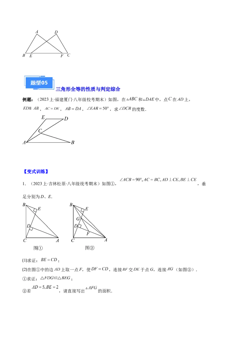 专题02三角形全等的性质与判定、角平分线之八大题型（原卷版）_初中数学人教版_8上-初中数学人教版_旧版_06习题试卷_6期中期末复习专题