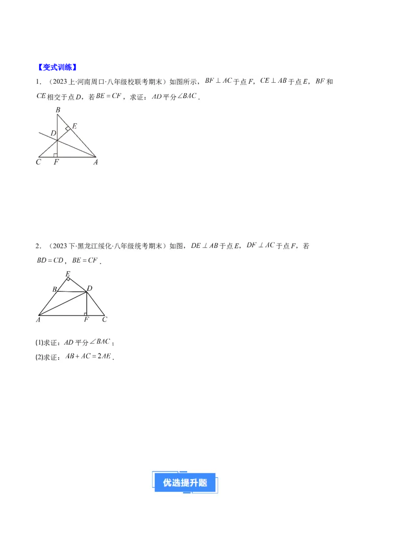 专题02三角形全等的性质与判定、角平分线之八大题型（原卷版）_初中数学人教版_8上-初中数学人教版_旧版_06习题试卷_6期中期末复习专题