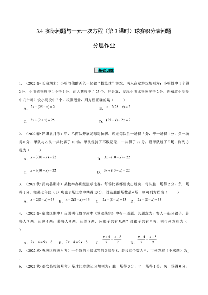3.4实际问题与一元一次方程（第3课时）球赛积分表问题（分层作业）原卷版_初中数学人教版_7上-初中数学人教版_7上-初中数学人教版（旧版）赠送_06习题试卷_1同步练习