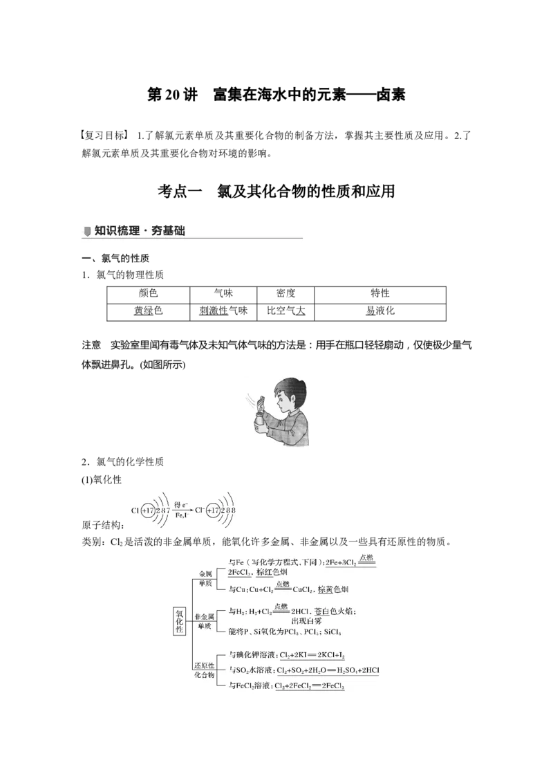2022年高考化学一轮复习第4章第20讲　富集在海水中的元素&mdash;&mdash;卤素_05高考化学_新高考复习资料_2022年新高考资料_2022年一轮复习各版本_1.高考化学2022年一轮复习通用版
