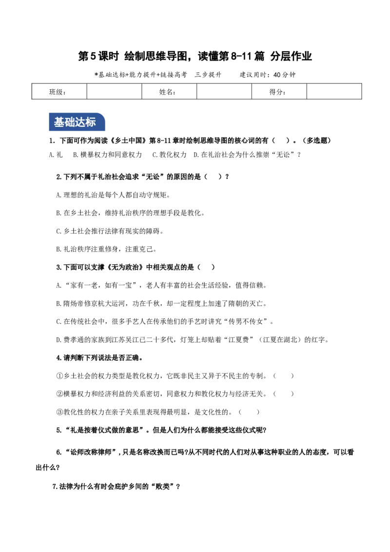 第5课时绘制思维导图，读懂8-11篇（分层作业）（原卷版）_高语_高中语文_必修上册_分层作业