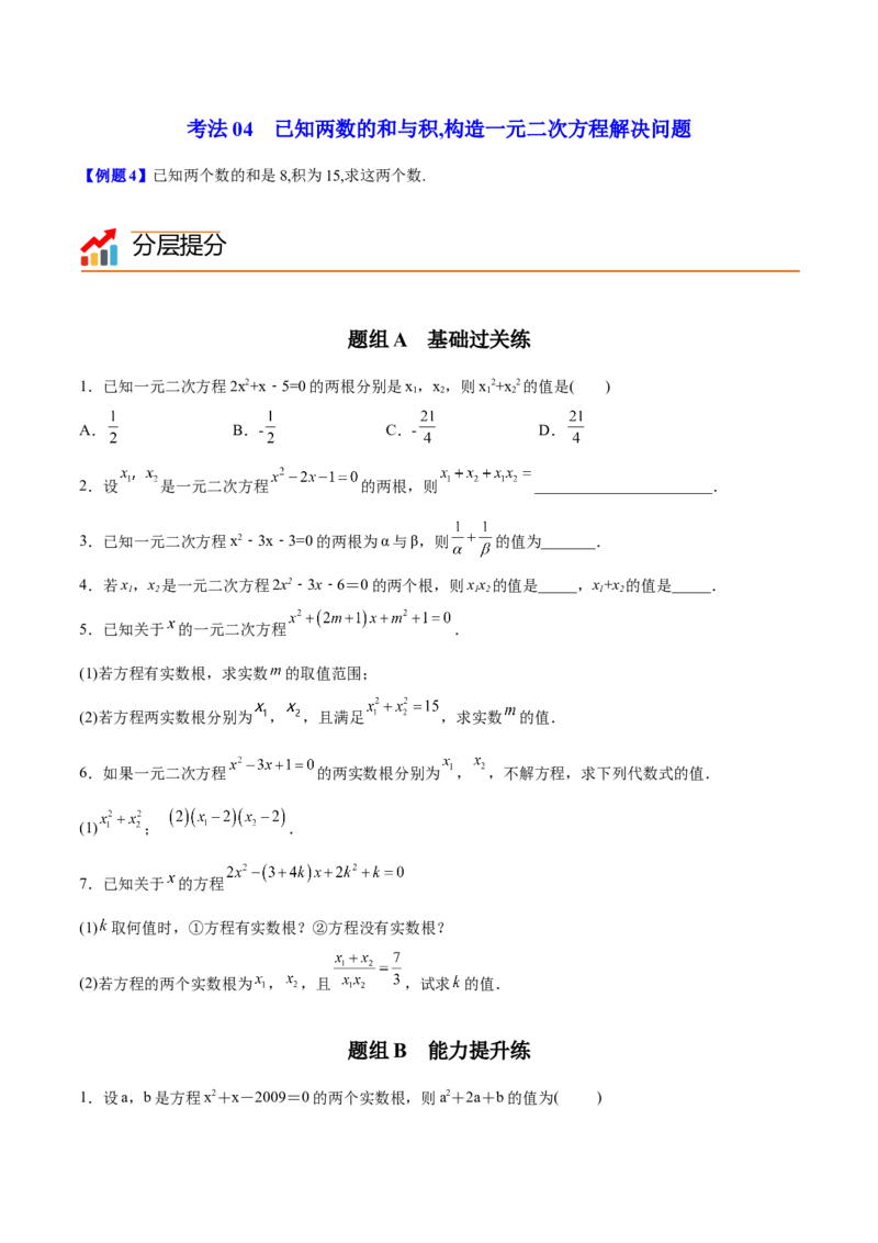 初中数学同步9年级上册05课根与系数的关系（学生版）_初中数学_九年级数学上册（人教版）_讲义_学生版在此文件夹