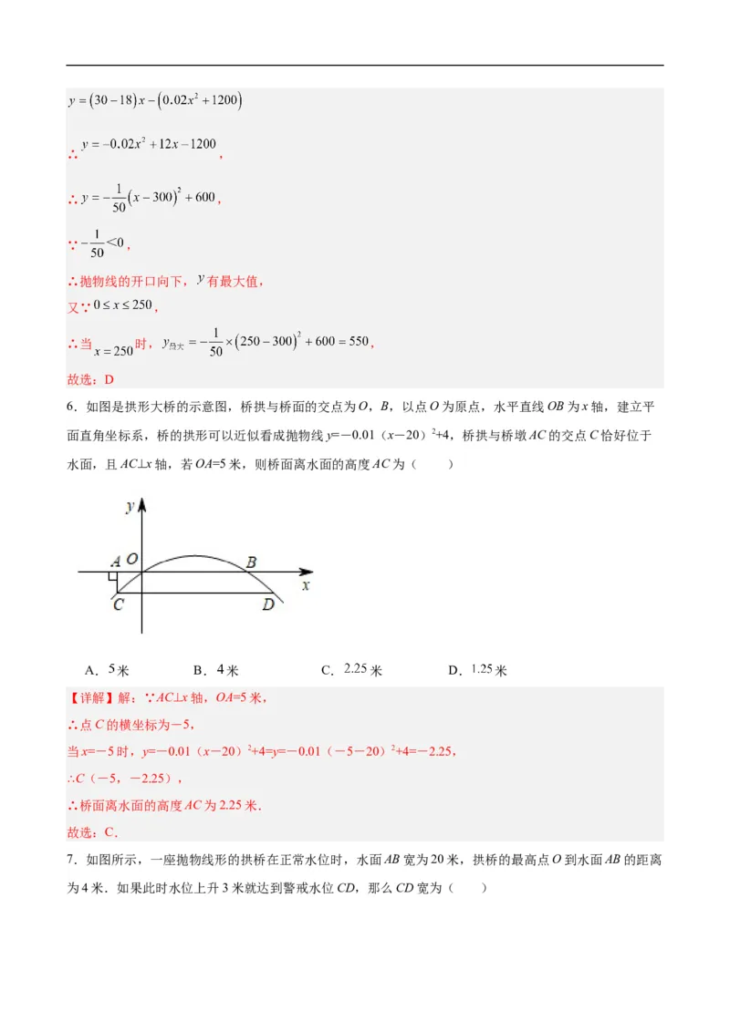22.3实际问题与二次函数（第二课时）（分层作业）解析版_初中数学人教版_9上-初中数学人教版_06习题试卷_1同步练习_同步练习（第3套）