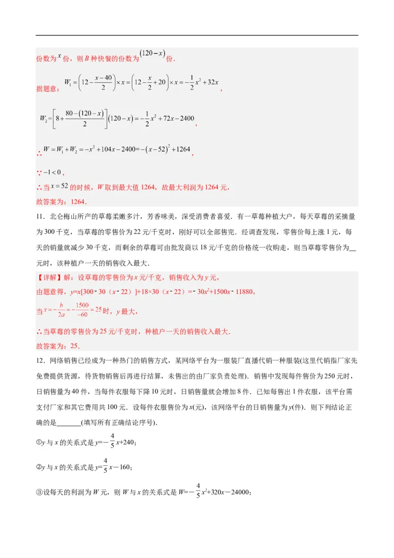 22.3实际问题与二次函数（第二课时）（分层作业）解析版_初中数学人教版_9上-初中数学人教版_06习题试卷_1同步练习_同步练习（第3套）