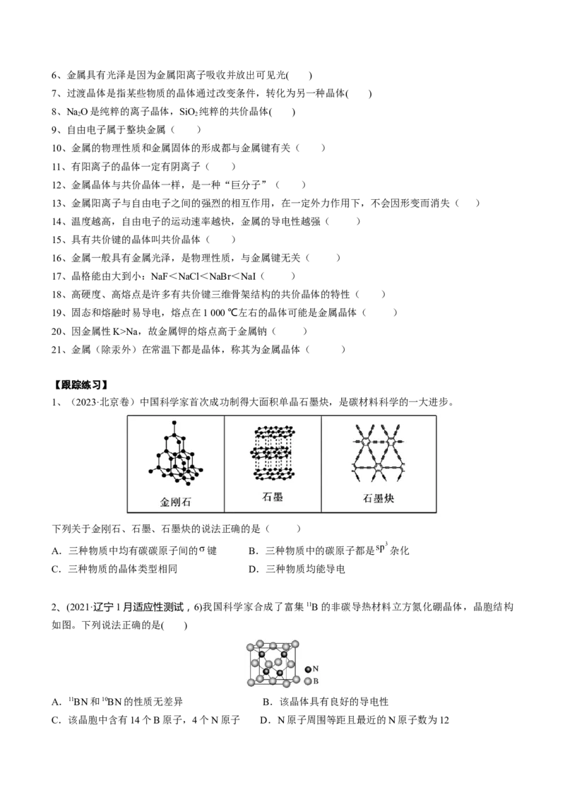 03考点六常见晶体类型（学生版）_05高考化学_2025年新高考资料_一轮复习_2025年高考化学一轮复习基础知识讲义（新高考通用）（完结）_专题四结构与性质