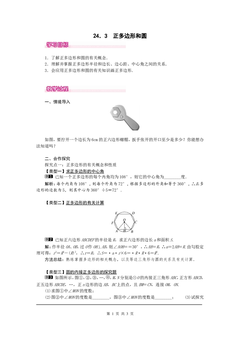 24.3正多边形和圆1_初中数学人教版_9上-初中数学人教版_04教案（多套）_教案1（精品）