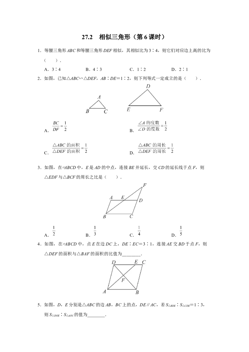 27.2[练习&middot;基础巩固]相似三角形（第6课时）_初中数学人教版_9下-初中数学人教版_01课件+教案（配套）_课件+教案+分层作业（2024）_分层作业_27.2相似三角形（第6课时）（分层作业）