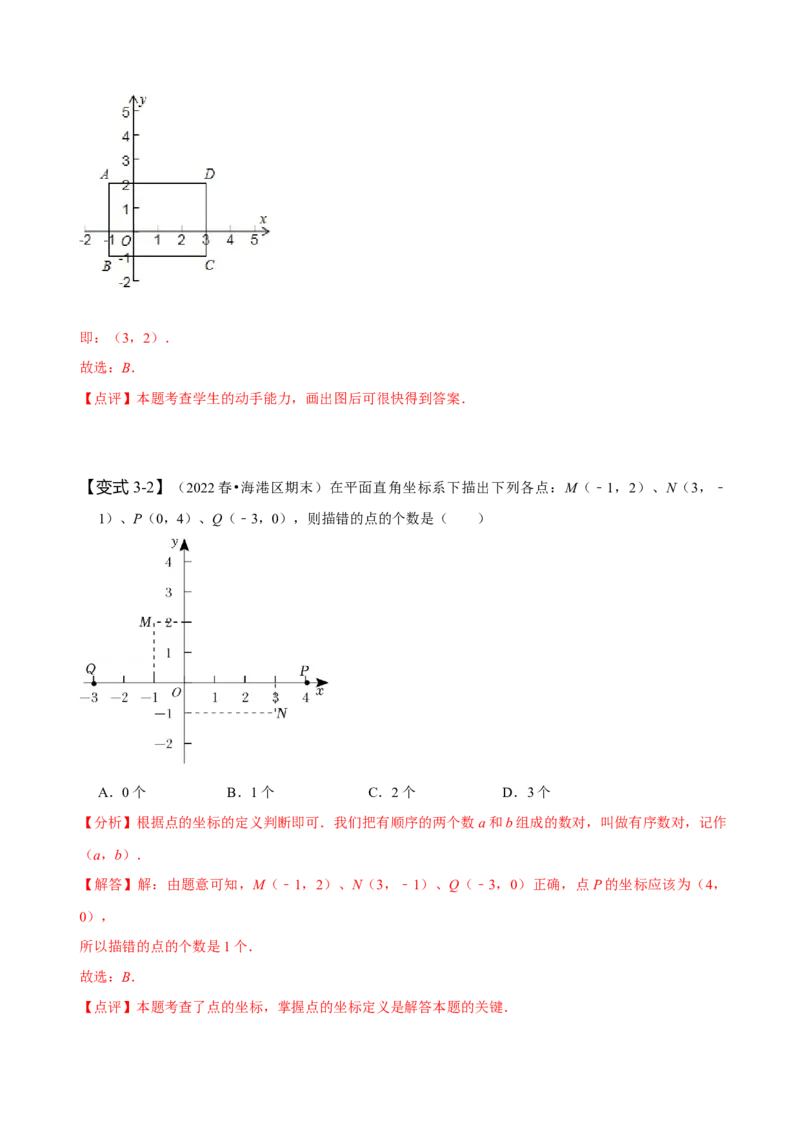 7.1平面直角坐标系（解析版）_初中数学人教版_7下-初中数学人教版_7下-初中数学人教版（旧版）赠送_07专项讲练_题型&middot;技巧培优系列2022-2023学年七年级数学下册同步精讲精练(人教版)