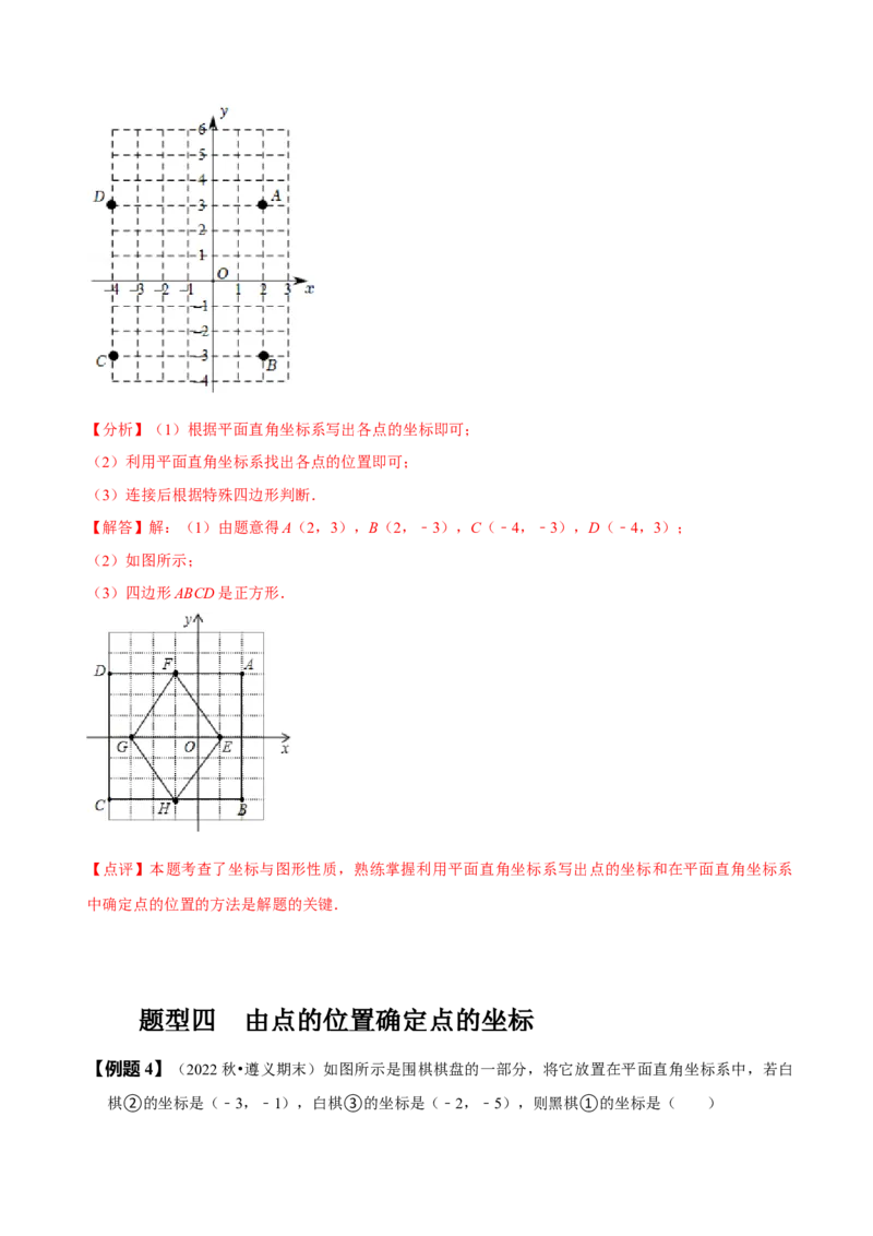 7.1平面直角坐标系（解析版）_初中数学人教版_7下-初中数学人教版_7下-初中数学人教版（旧版）赠送_07专项讲练_题型&middot;技巧培优系列2022-2023学年七年级数学下册同步精讲精练(人教版)