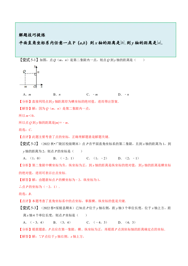 7.1平面直角坐标系（解析版）_初中数学人教版_7下-初中数学人教版_7下-初中数学人教版（旧版）赠送_07专项讲练_题型&middot;技巧培优系列2022-2023学年七年级数学下册同步精讲精练(人教版)